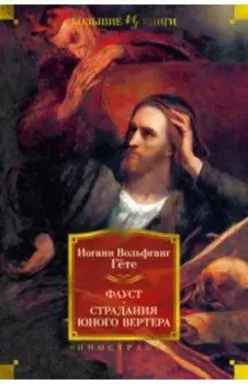 Фауст. Страдания юного Вертера