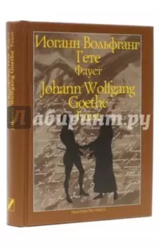 Фауст. Трагедия. Часть первая