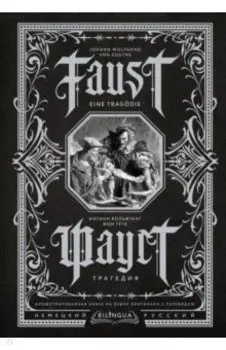 Фауст. Трагедия = Faust. Eine Tragodie