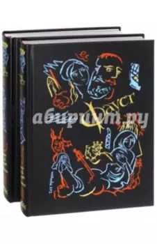 Фауст. В 2-х книгах