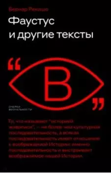 Фаустус и другие тексты