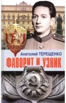 Фаворит и узник