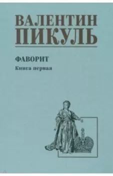 Фаворит. Книга первая. Его императрица