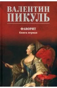Фаворит. Книга 1. Его императрица