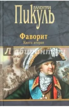 Фаворит. Книга 2. Его Таврида