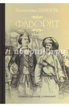 Фаворит. Книга 2. Его Таврида