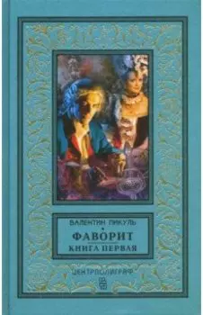 Фаворит. Книга первая. Его императрица