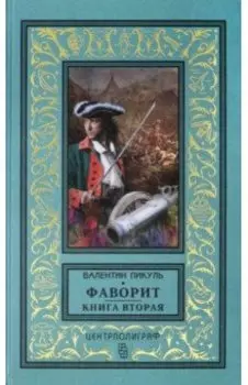 Фаворит. Книга вторая. Его Таврида