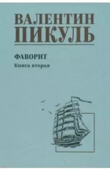 Фаворит. Книга вторая. Его Таврида