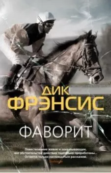 Фаворит. Кураж