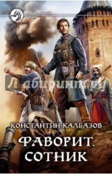 Фаворит. Сотник
