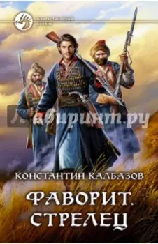 Фаворит. Стрелец
