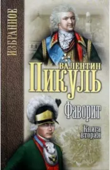 Фаворит. В 2-х книгах