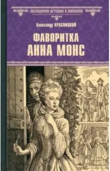 Фаворитка Анна Монс