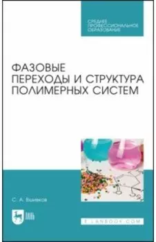 Фазовые переходы и структура полимерных систем.СПО