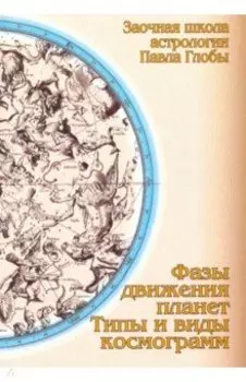 Фазы движения планет. Типы и виды космограмм