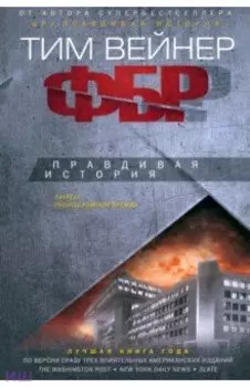 ФБР. Правдивая история