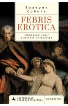 Febris erotica. Любовный недуг в русской литературе