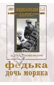 Федька. Дочь моряка (DVD)