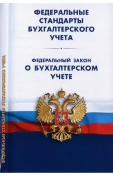 Федеральные стандарты бухгалтерского учета. Федеральный закон "О бухгалтерском учете"