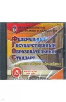 Федеральный государственный образовательный стандарт начального общего образования (CD)