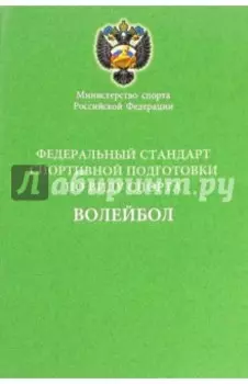 Федеральный стандарт спортивной подготовки по виду спорта волейбол