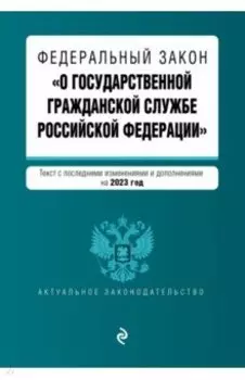 Федеральный Закон "О государственной гражданской службе Российской Федерации" на 2023 год