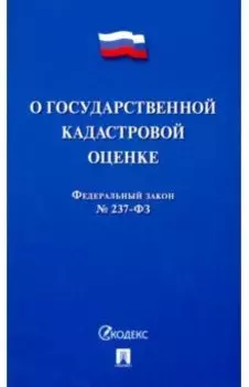 Федеральный закон О государственной кадастровой оценке