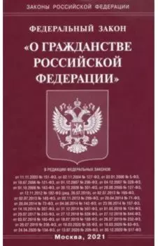 Федеральный Закон "О гражданстве Российской Федерации"