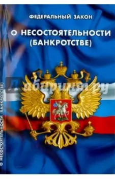 Федеральный закон "О несостоятельности (банкротстве)"