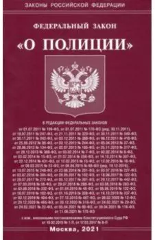 Федеральный Закон "О полиции"