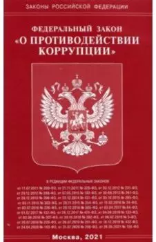 Федеральный Закон "О противодействии коррупции"