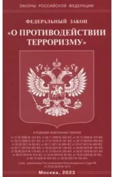 Федеральный Закон О противодействии терроризму