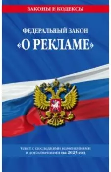 Федеральный закон "О рекламе" на 2023 год