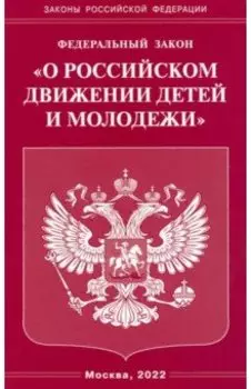 Федеральный Закон "О российском движении детей и молодежи"
