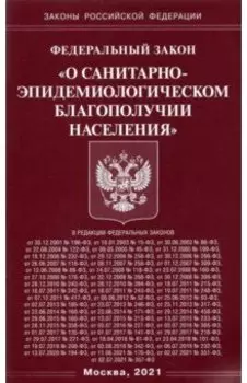 Федеральный закон "О санитарно-эпидемиологическом благополучии населения"