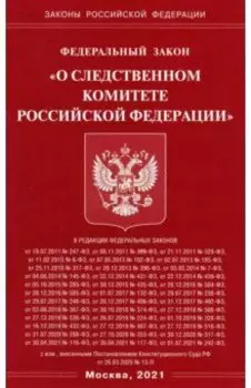 Федеральный закон "О следственном комитете Российской Федерации"