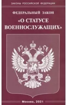 Федеральный закон "О статусе военнослужащих"