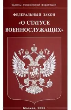 Федеральный закон О статусе военнослужащих