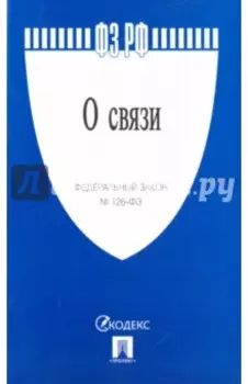 Федеральный закон "О связи" № 126-ФЗ