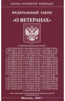 Федеральный Закон "О ветеранах"
