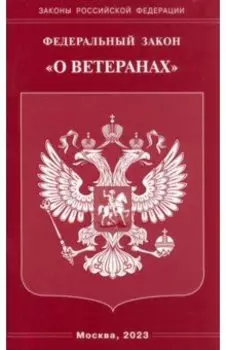 Федеральный Закон О ветеранах