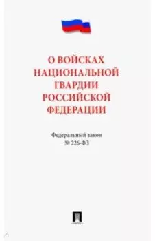 Федеральный закон "О войсках национальной гвардии Российской Федерации" № 226-ФЗ