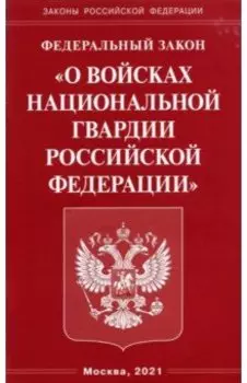 Федеральный Закон "О войсках национальной гвардии Российской Федерации"