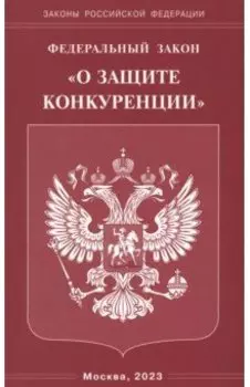 Федеральный Закон О защите конкуренции
