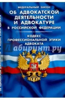 Федеральный закон "Об адвокатской деятельности и адвокатуре в Российской Федерации"