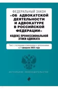 Федеральный Закон "Об адвокатской деятельности и адвокатуре в Российской Федерации" на 01.02.23 г.