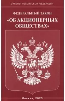 Федеральный Закон Об акционерных обществах