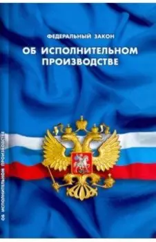 Федеральный закон "Об исполнительном производстве"