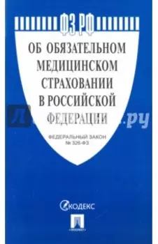 Федеральный закон "Об обязательном медицинском страховании в Российской Федерации" № 326-ФЗ